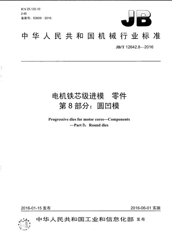 JB/T 12642.8-2016 电机铁芯级进模零件 第8部分:圆凹模