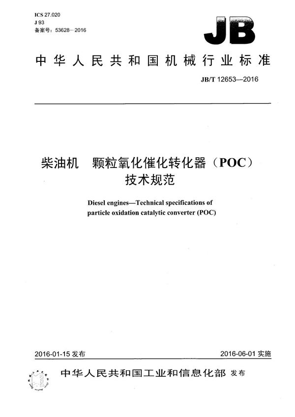 JB/T 12653-2016 柴油机 颗粒氧化催化转化器(POC)技术规范