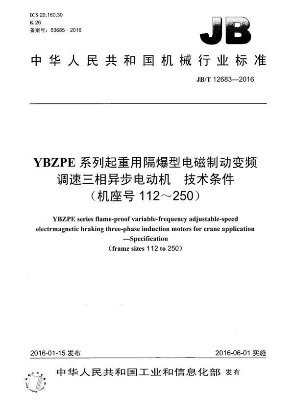 JB/T 12683-2016 YBZPE系列起重用隔爆型电磁制动变频调速三相异步电动机 技术条件（机座号112～250）