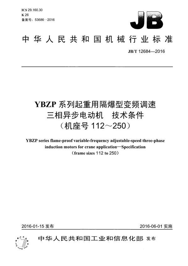 JB/T 12684-2016 YBZP系列起重用隔爆型变频调速三相异步电动机 技术条件(机座号112~250)