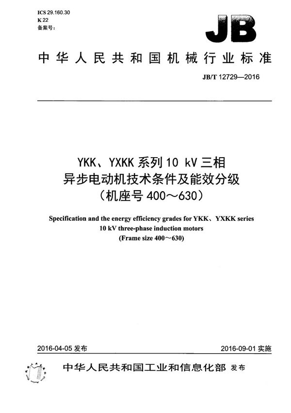 JB/T 12729-2016 YKK、YXKK系列10 kV三相异步电动机技术条件及能效分级(机座号400~630)