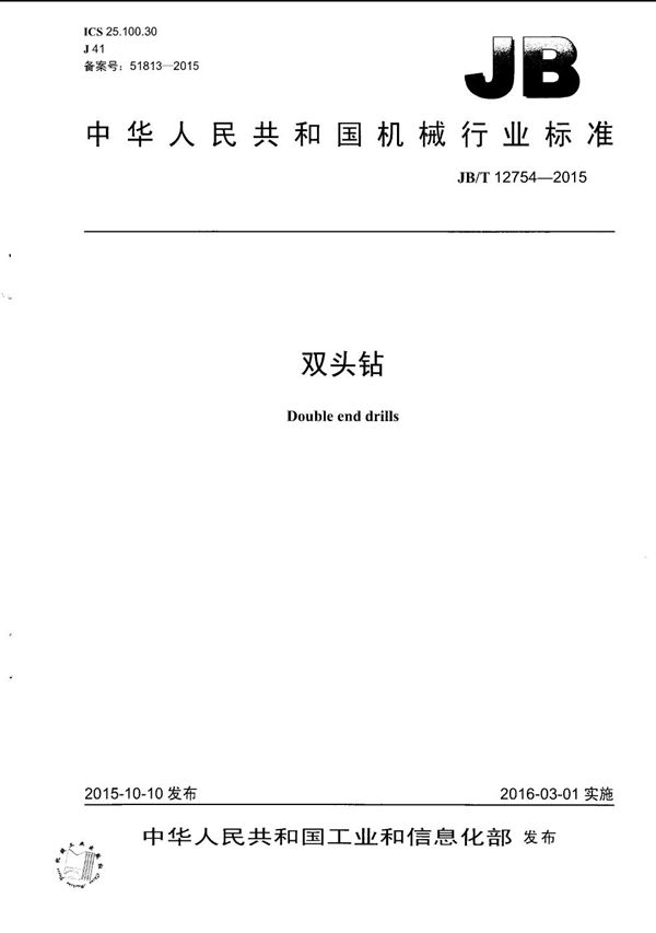 JB/T 12754-2015 双头钻