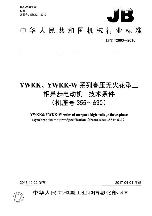 JB/T 12883-2016 YWKK、YWKK-W系列高压无火花型三相异步电动机 技术条件(机座号355~630)