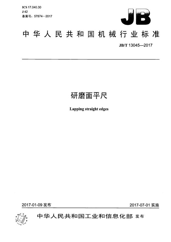 JB/T 13045-2017 研磨面平尺