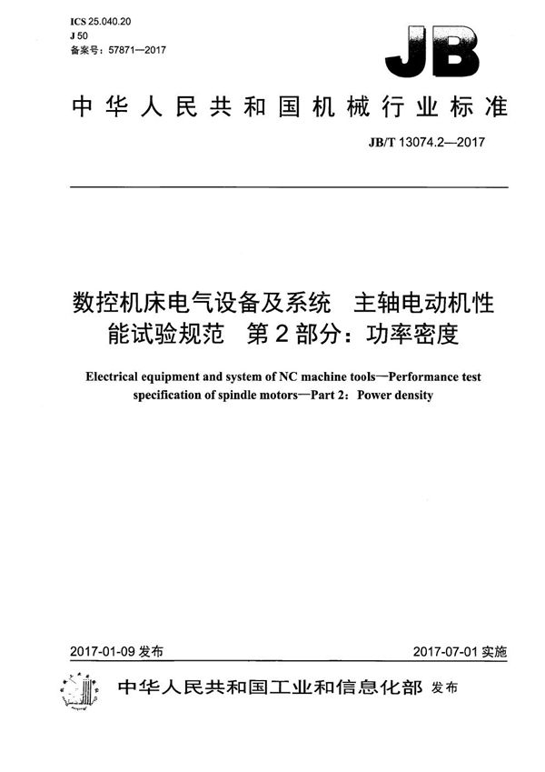 JB/T 13074.2-2017 数控机床电气设备及系统 主轴电动机性能试验规范 第2部分:功率密度
