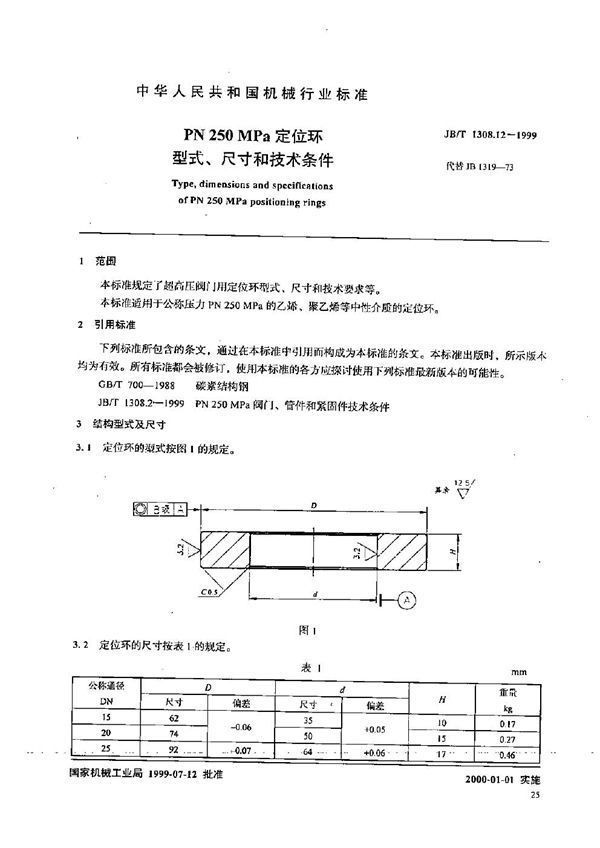 JB/T 1308.12-1999 PN250MPa定位环型式、尺寸和技术条件