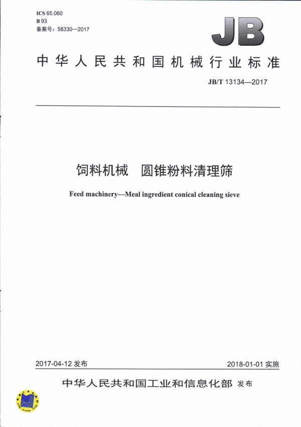 JB/T 13134-2017 饲料机械 圆锥粉料清理筛
