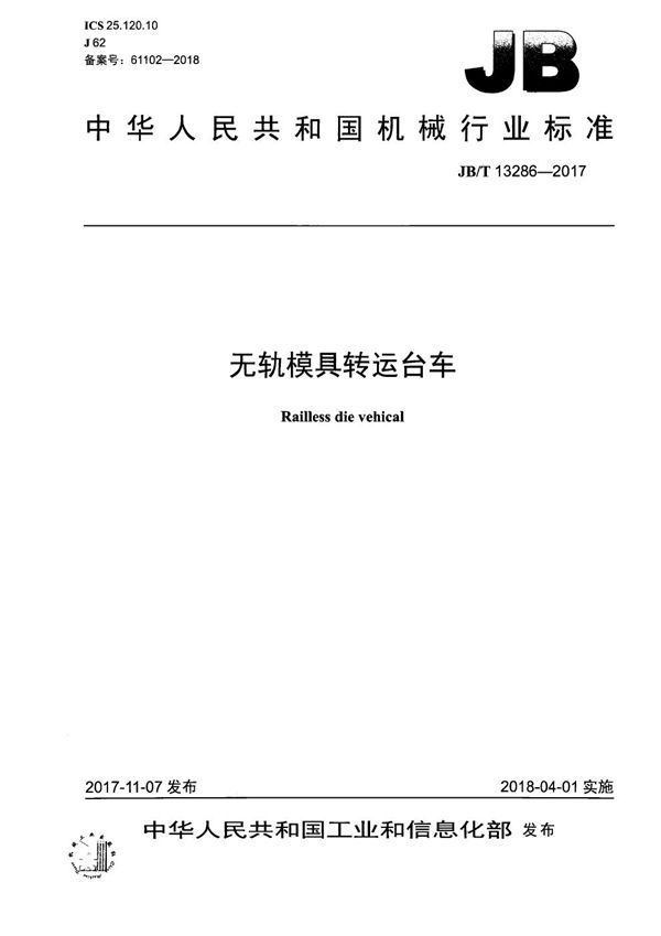 JB/T 13286-2017 无轨模具转运台车