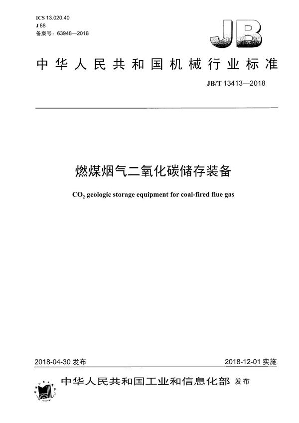JB/T 13413-2018 燃煤烟气二氧化碳储存装备