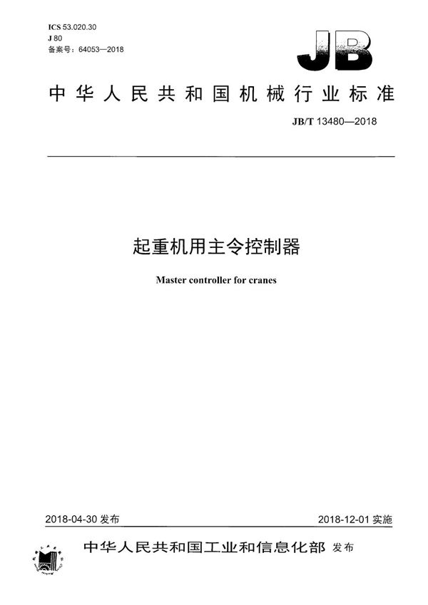 JB/T 13480-2018 起重机用主令控制器