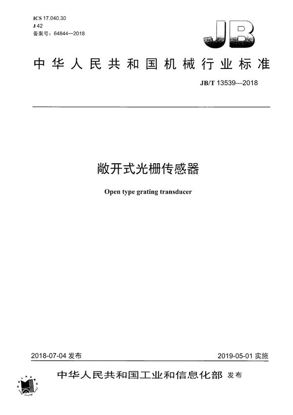 JB/T 13539-2018 敞开式光栅传感器