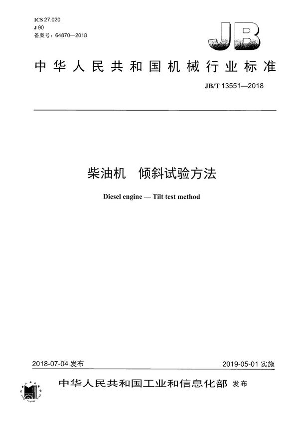 JB/T 13551-2018 柴油机 倾斜试验方法