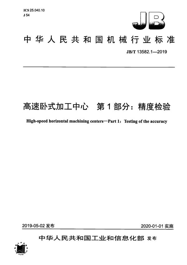 JB/T 13582.1-2019 高速卧式加工中心 第1部分:精度检验