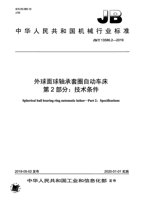 JB/T 13586.2-2019 外球面球轴承套圈自动车床 第2部分:技术条件