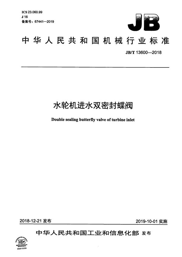 JB/T 13600-2018 水轮机进水双密封蝶阀