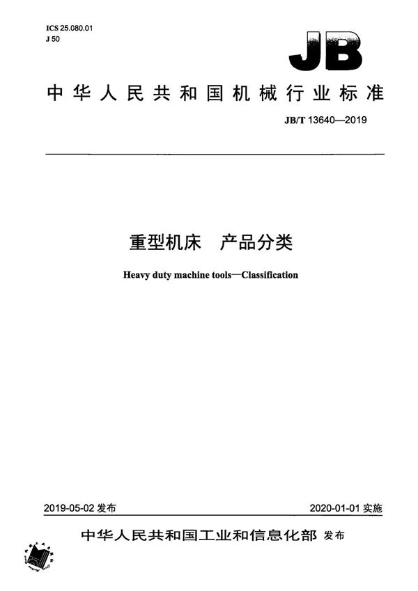 JB/T 13640-2019 重型机床 产品分类