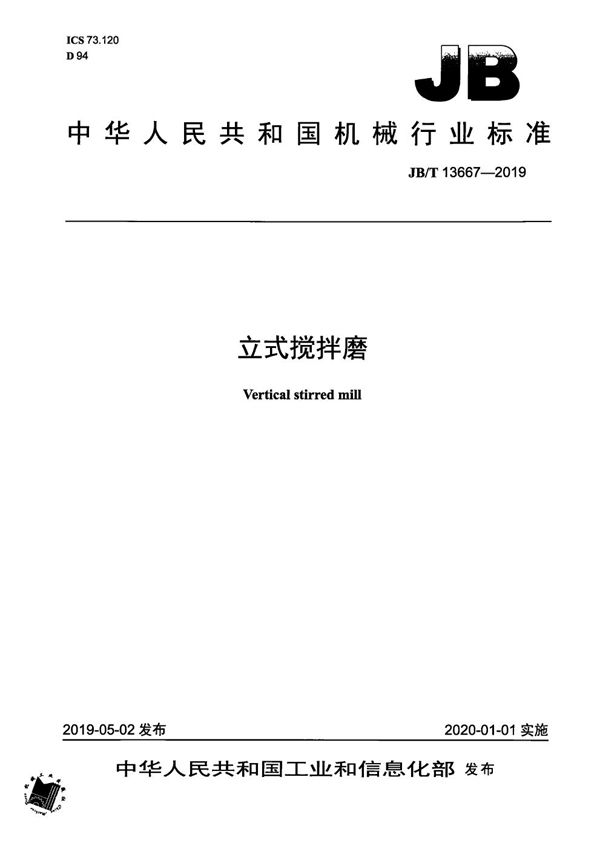 JB/T 13667-2019 立式搅拌磨