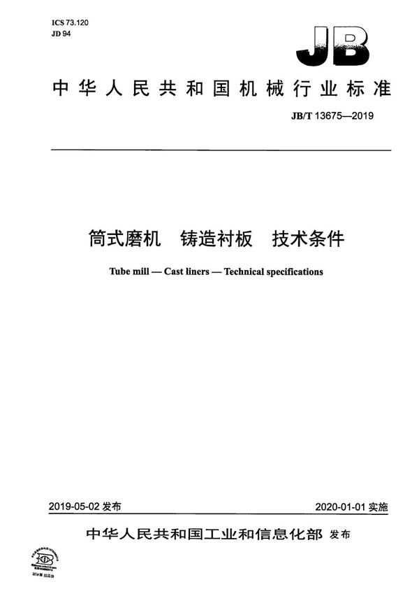 JB/T 13675-2019 筒式磨机 铸造衬板 技术条件