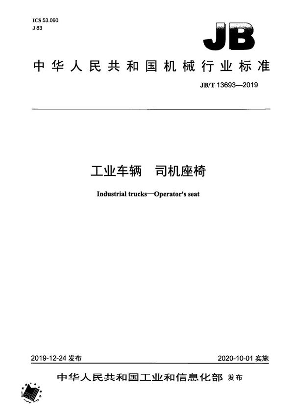 JB/T 13693-2019 工业车辆 司机座椅