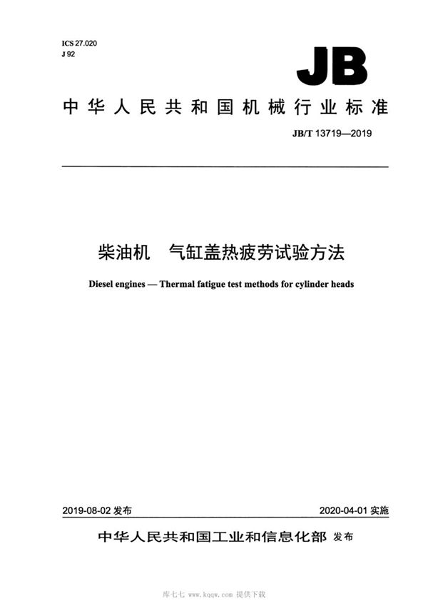JB/T 13719-2019 柴油机  气缸盖热疲劳试验方法