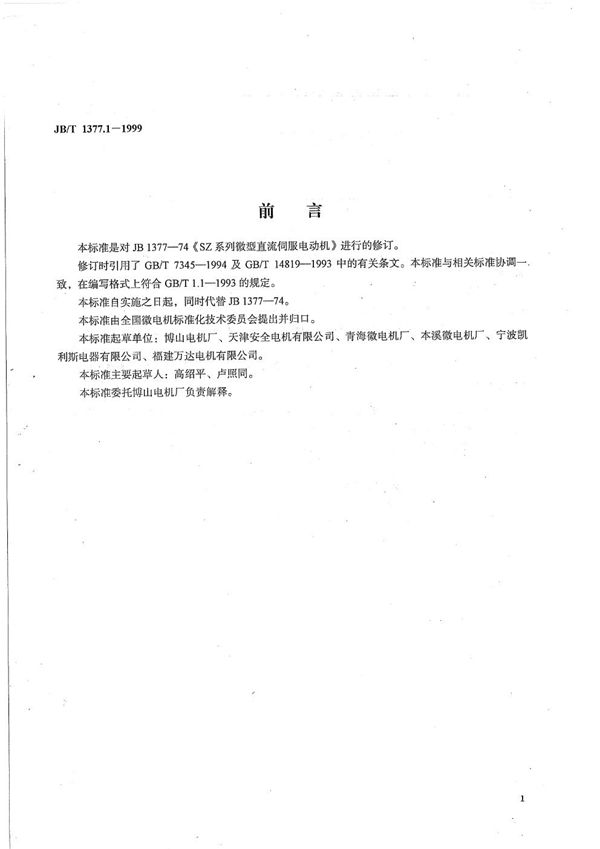 JB/T 1377.1-1999 SZ系列微型直流伺服电动机