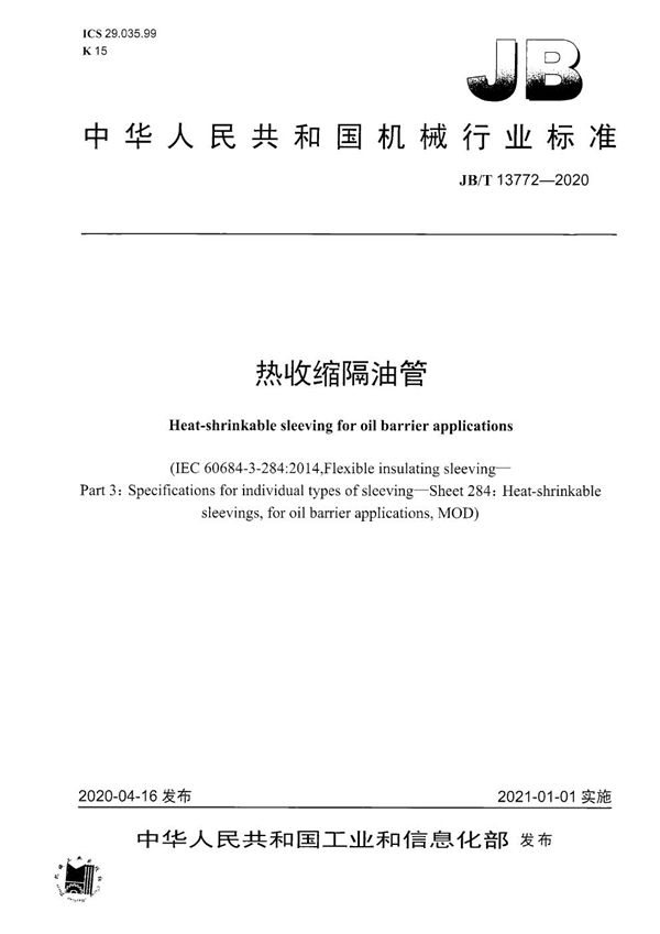 JB/T 13772-2020 热收缩隔油管
