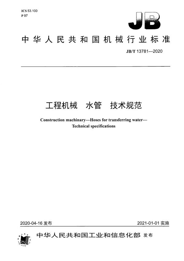 JB/T 13781-2020 工程机械 水管 技术规范