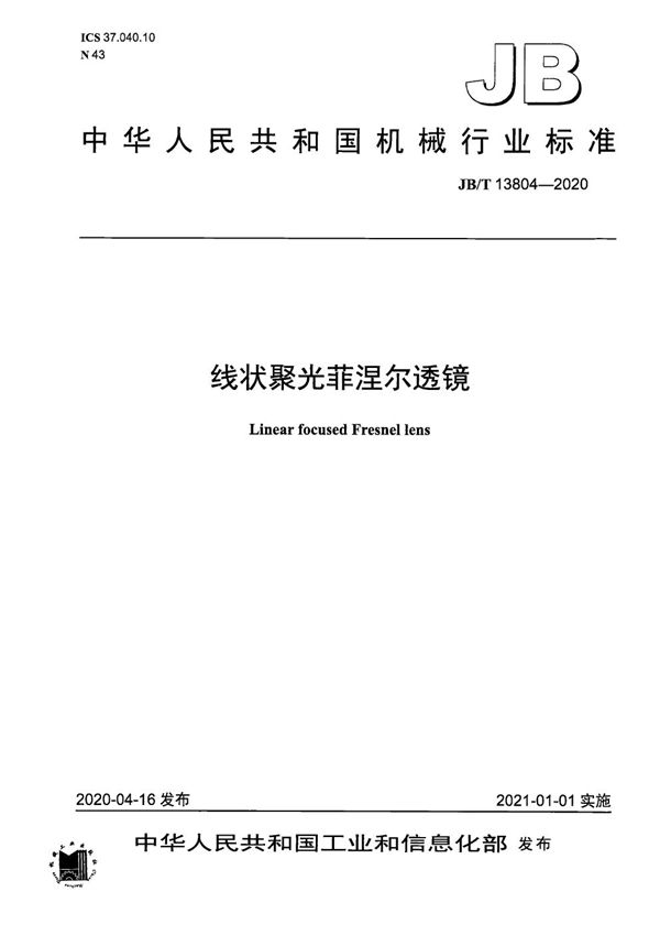 JB/T 13804-2020 线状聚光菲涅尔透镜