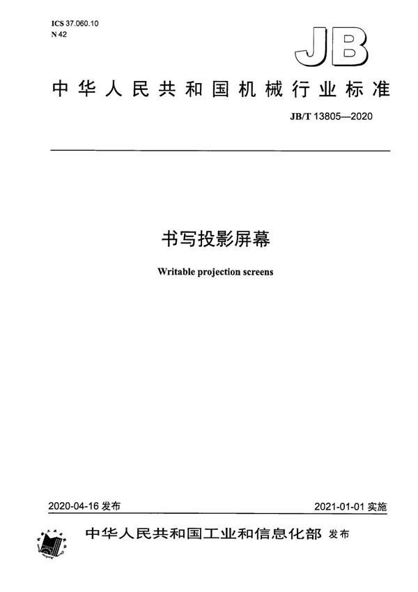JB/T 13805-2020 书写投影屏幕