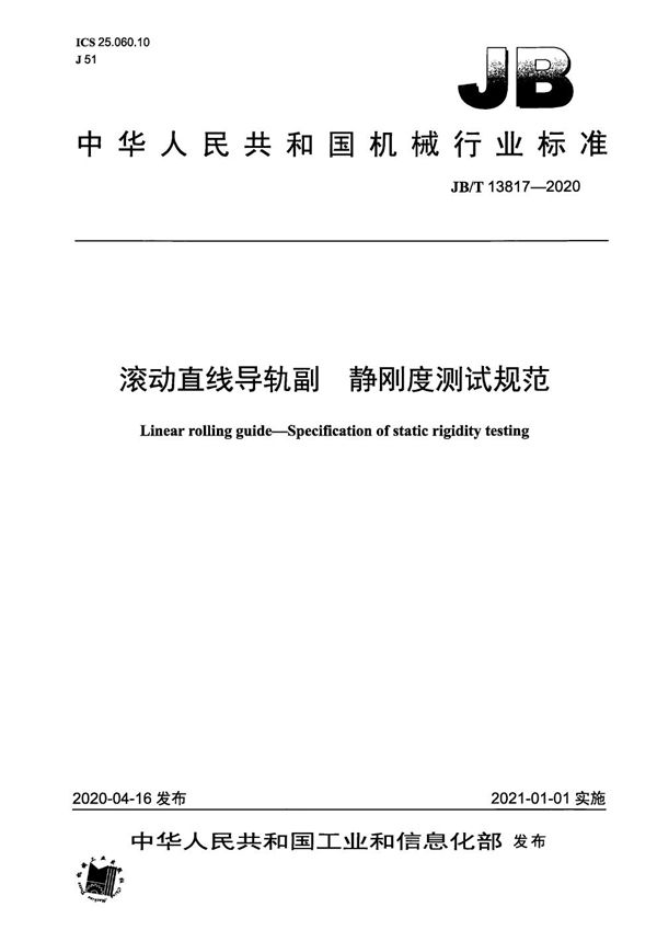 JB/T 13817-2020 滚动直线导轨副 静刚度测试规范