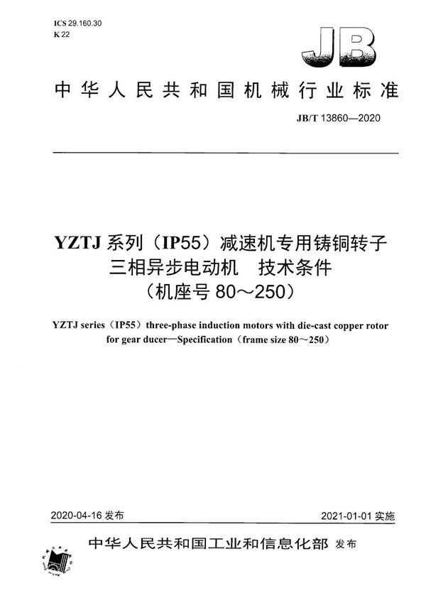 JB/T 13860-2020 YZTJ系列(IP55)减速机专用铸铜转子三相异步电动机 技术条件(机座号80~250)