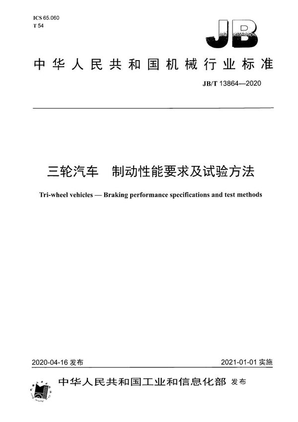 JB/T 13864-2020 三轮汽车 制动性能要求及试验方法