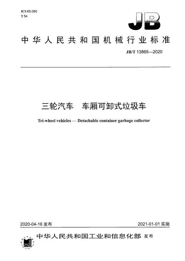 JB/T 13865-2020 三轮汽车 车厢可卸式垃圾车