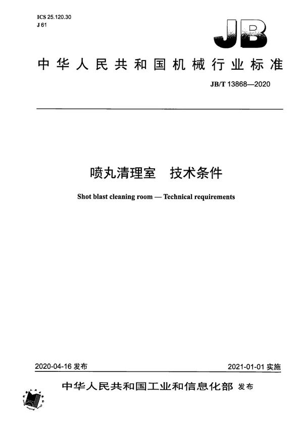 JB/T 13868-2020 喷丸清理室 技术条件