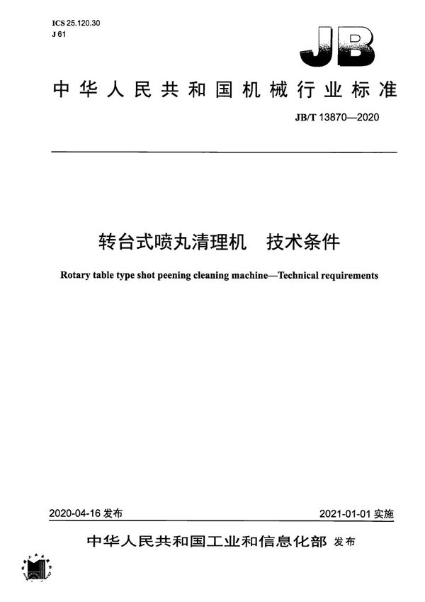 JB/T 13870-2020 转台式喷丸清理机 技术条件