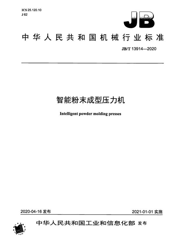 JB/T 13914-2020 智能粉末成型压力机