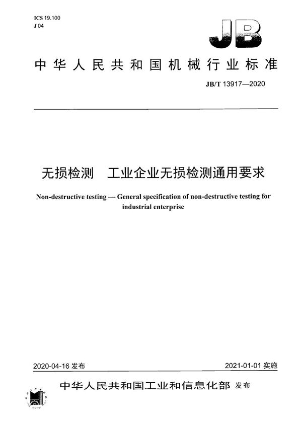 JB/T 13917-2020 无损检测 工业企业无损检测通用要求