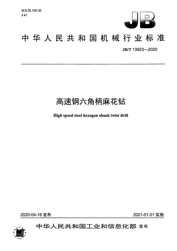 JB/T 13923-2020 高速钢六角柄麻花钻