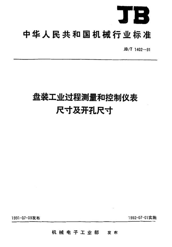 JB/T 1402-1991 盘装工业过程测量和控制仪表尺寸及开孔尺寸