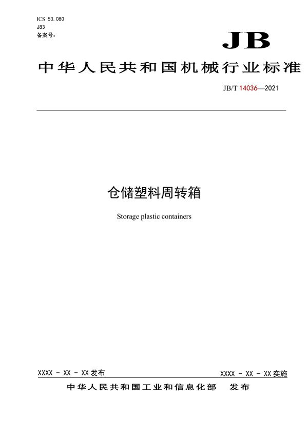 JB/T 14036-2021 仓储塑料周转箱