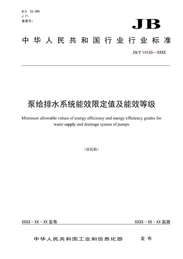 JB/T 14165-2022 泵给排水系统能效限定值及能效等级