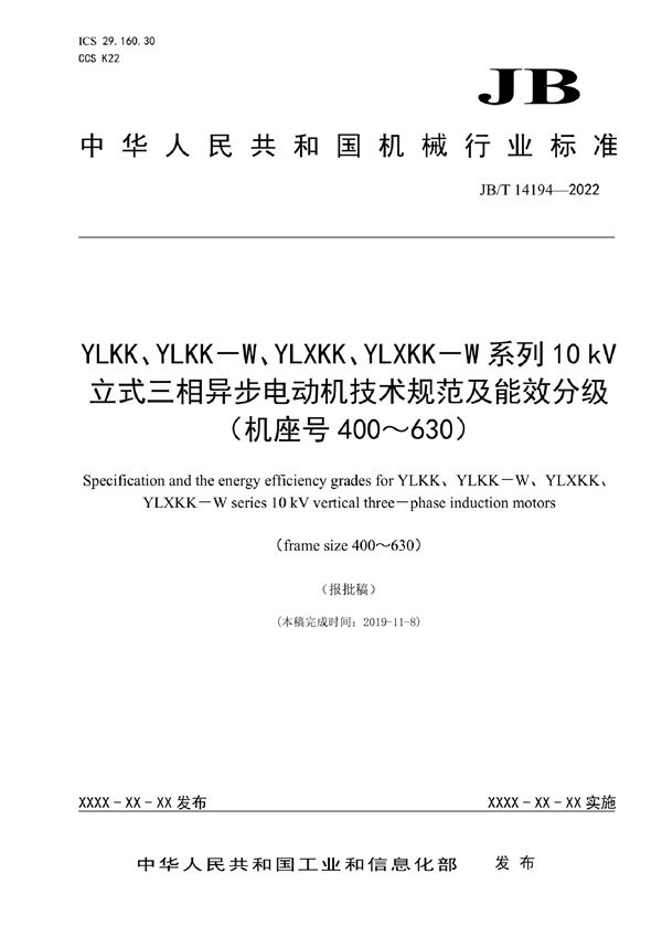 JB/T 14194-2022 YLKK、YLKK-W、YLXKK、YLXKK-W系列10kV立式三相异步电动机技术规范及能效分级(机座号400~630)