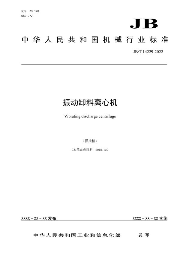 JB/T 14229-2022 振动卸料离心机