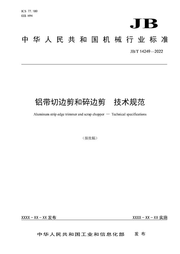 JB/T 14249-2022 铝带切边剪和碎边剪 技术规范