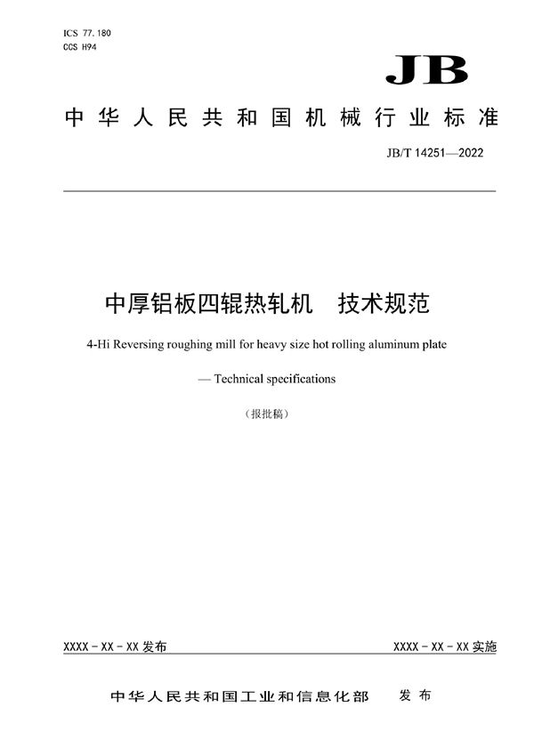 JB/T 14251-2022 中厚铝板四辊热轧机 技术规范