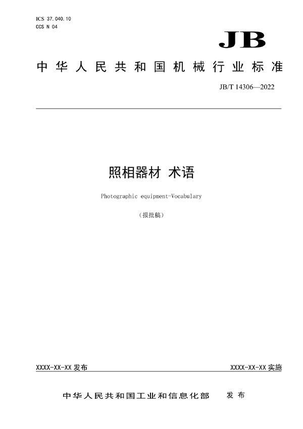 JB/T 14306-2022 照相器材 术语