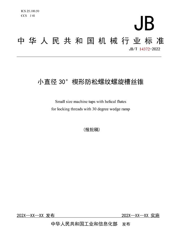 JB/T 14372-2022 小直径30°楔形防松螺纹螺旋槽丝锥