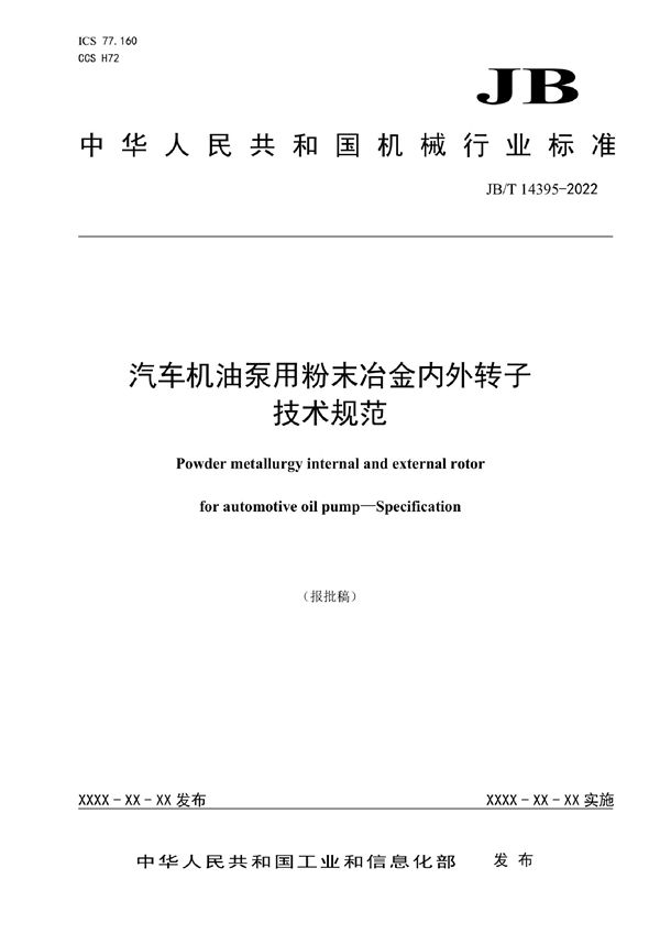 JB/T 14395-2022 汽车机油泵用粉末冶金内外转子 技术规范