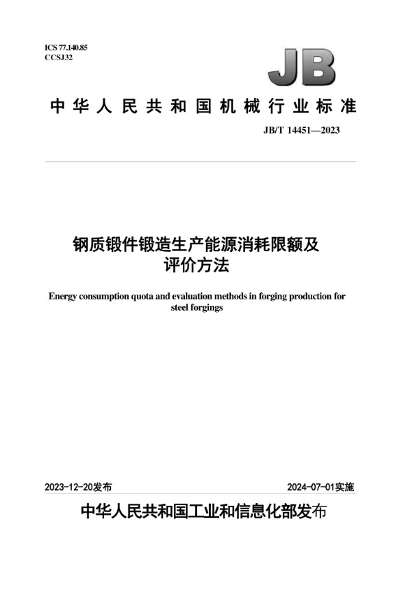 JB/T 14451-2023 钢质锻件锻造生产能源消耗限额及评价方法