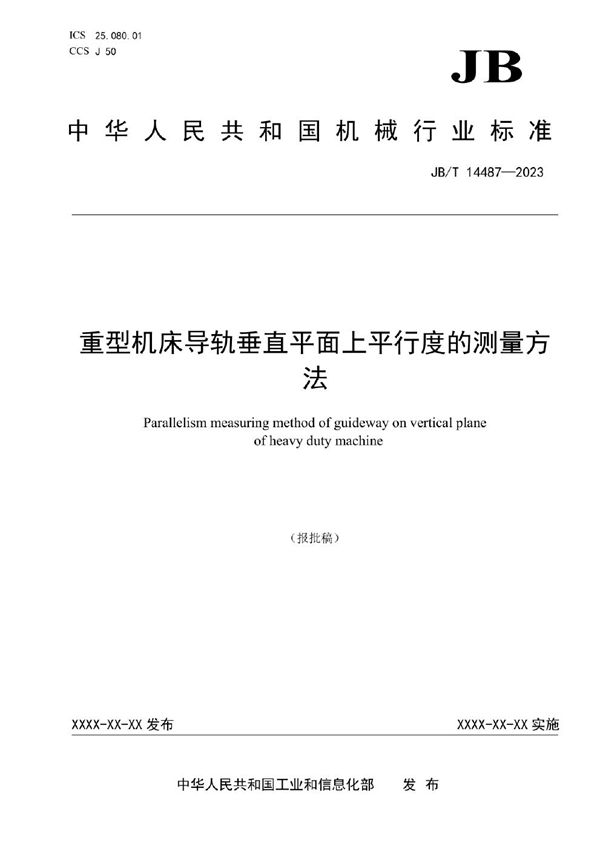 JB/T 14487-2023 重型机床导轨垂直平面上平行度的测量方法